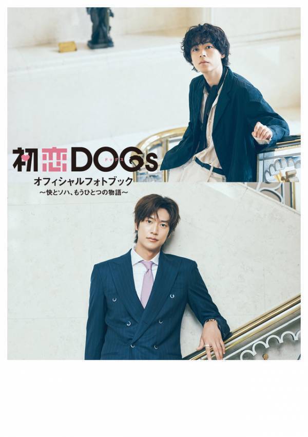 成田凌＆ナ・イヌにフォーカス「初恋DOGs」“快とソハ”の公式フォトブック発売決定