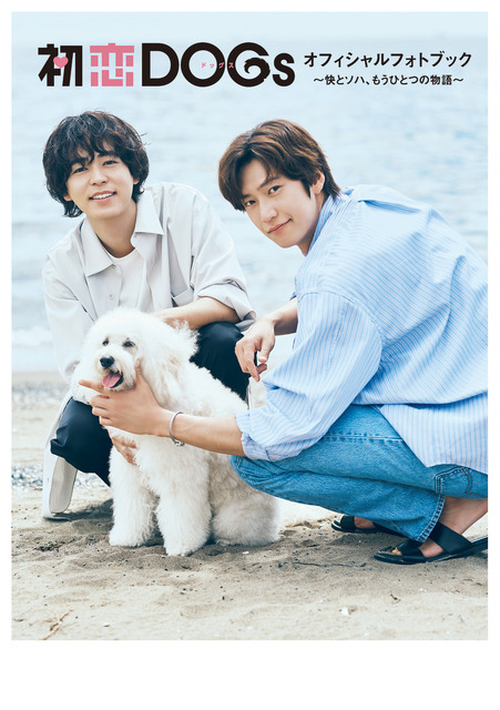 成田凌＆ナ・イヌにフォーカス「初恋DOGs」“快とソハ”の公式フォトブック発売決定