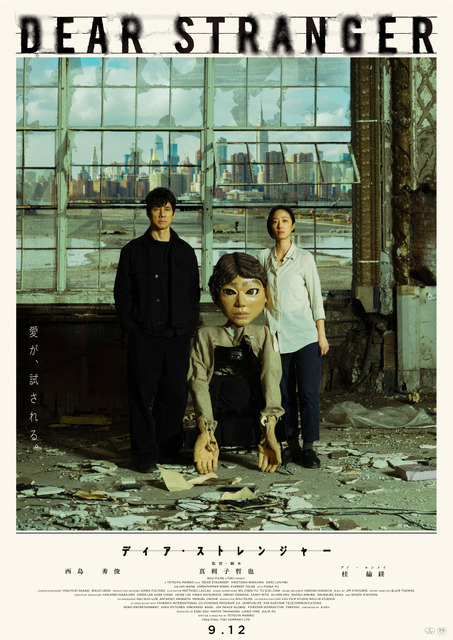 『Dear Stranger／ディア・ストレンジャー』9月12日公開決定　予告編＆ビジュアル到着