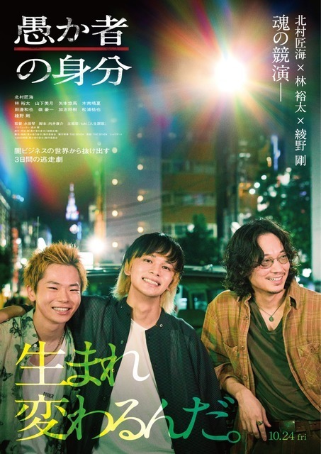 北村匠海×林裕太×綾野剛共演、緊迫感溢れる予告編公開『愚か者の身分』