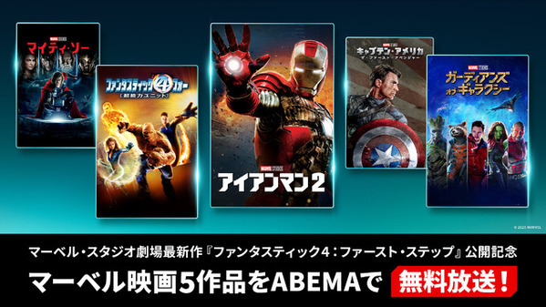 『キャプテン・アメリカ／ザ・ファースト・アベンジャー』ほかマーベル5作品がABEMAで無料放送 7月25日より