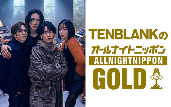 「グラスハート」佐藤健＆宮崎優＆町田啓太＆志尊淳がパーソナリティ「TENBLANKのオールナイトニッポンGOLD」8月8日放送