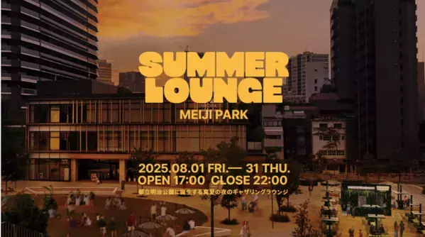 映画とビールを楽しむ夏のひととき「SUMMER LOUNGE MEIJI PARK」8月1日オープン