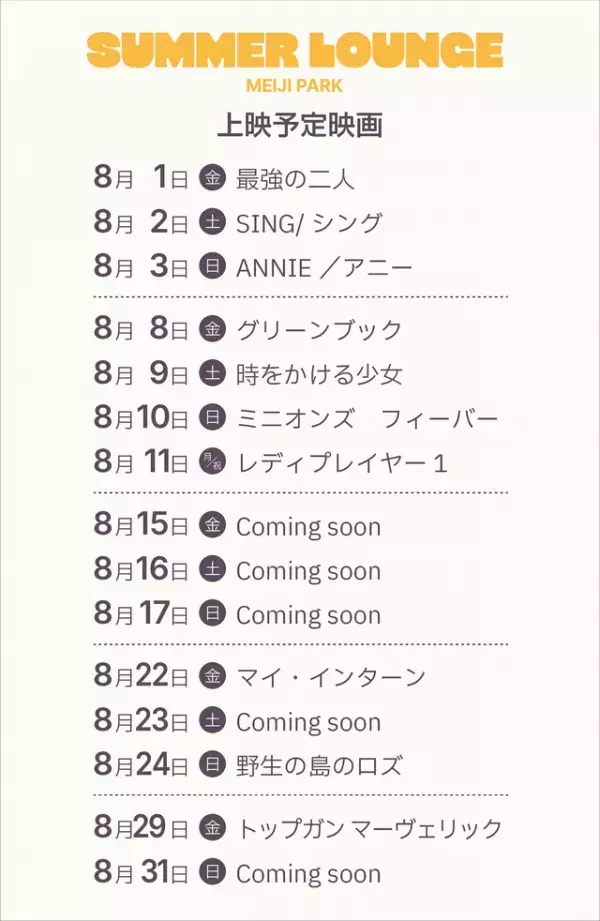 映画とビールを楽しむ夏のひととき「SUMMER LOUNGE MEIJI PARK」8月1日オープン