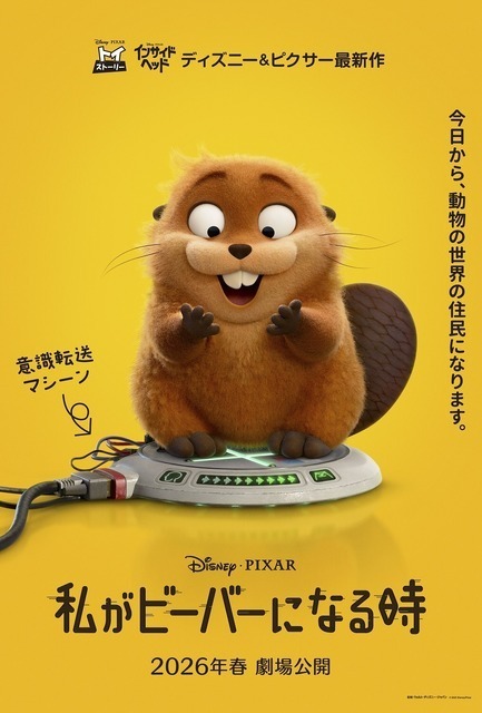 ディズニー＆ピクサー最新作『私がビーバーになる時』2026年春公開決定