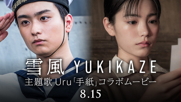 奥平大兼＆當真あみ“兄妹”にフォーカス『雪風 YUKIKAZE』Uruの主題歌「手紙」コラボ映像解禁