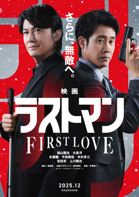 『映画ラストマン -FIRST LOVE-』正式タイトル決定、本編映像初公開　永瀬廉&今田美桜ら再集結