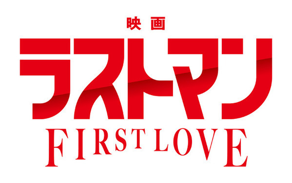 『映画ラストマン -FIRST LOVE-』正式タイトル決定、本編映像初公開　永瀬廉&今田美桜ら再集結