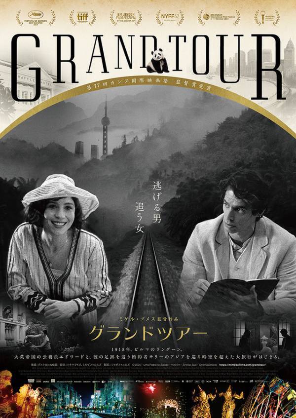 日本はじめアジア7か国を巡る、カンヌ監督賞『グランドツアー』10月公開
