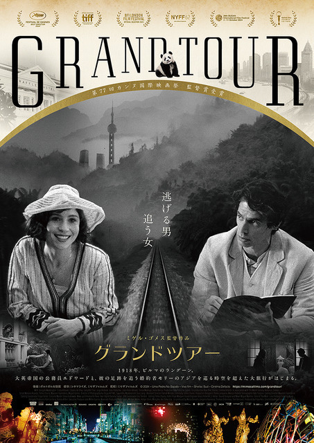 日本はじめアジア7か国を巡る、カンヌ監督賞『グランドツアー』10月公開
