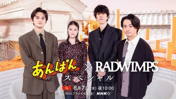 今田美桜＆北村匠海の推しキャラは？「あんぱん×RADWIMPS スペシャル」特番、8月7日放送