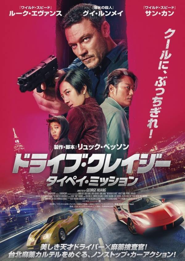リュック・ベッソン製作、台北の街で繰り広げられるノンストップ・カーアクション『ドライブ・クレイジー：タイペイ・ミッション』10月24日公開
