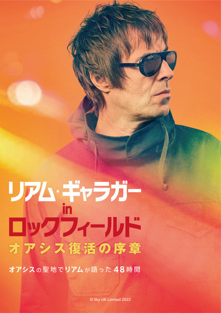 ロックバンド「オアシス」リアム・ギャラガーのドキュメンタリー、10月17日公開決定