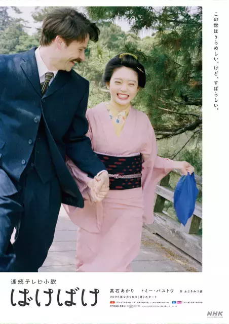 朝ドラ「ばけばけ」9月29日放送開始！ポスターが到着