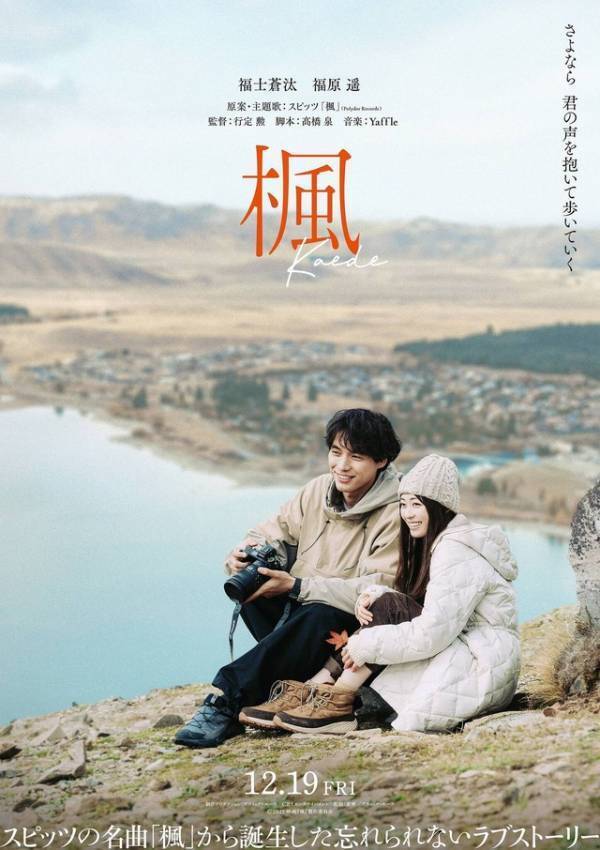 福士蒼汰＆福原遥『楓』W主演に決定　スピッツの名曲が彩る予告映像解禁