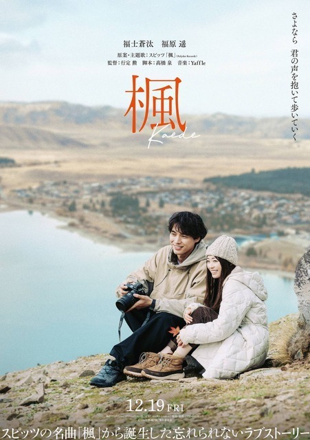 福士蒼汰＆福原遥『楓』W主演に決定　スピッツの名曲が彩る予告映像解禁