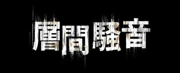 韓国3週連続1位の大ヒット、“音系”ホラー『層間騒音』10月10日公開決定