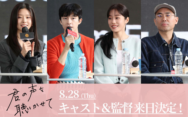 『君の声を聴かせて』ホン・ギョン＆ノ・ユンソ＆キム・ミンジュ＆チョ・ソンホ監督が来日