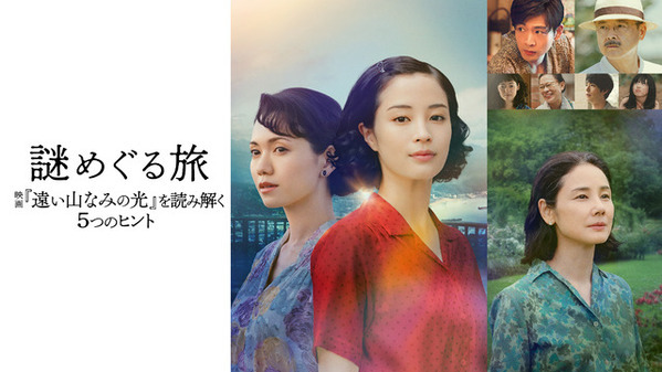 松下洸平＆吉田羊がナレーション！『遠い山なみの光』“謎”に迫る特別番組U-NEXT独占配信