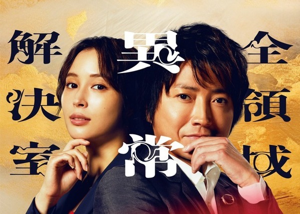 藤原竜也＆広瀬アリス出演、劇場版『全領域異常解決室』2026年公開