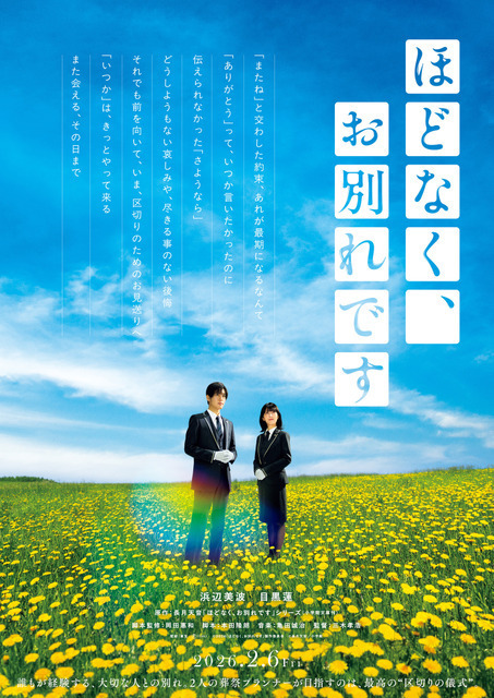 浜辺美波＆目黒蓮、幻想的なポスター公開『ほどなく、お別れです』