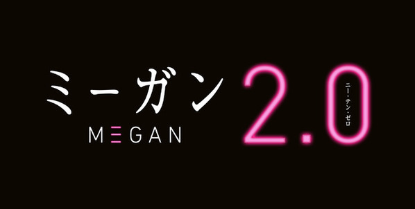 『M3GAN／ミーガン 2.0』劇場公開中止を発表　「配信はあると期待したい…」ファンの声も