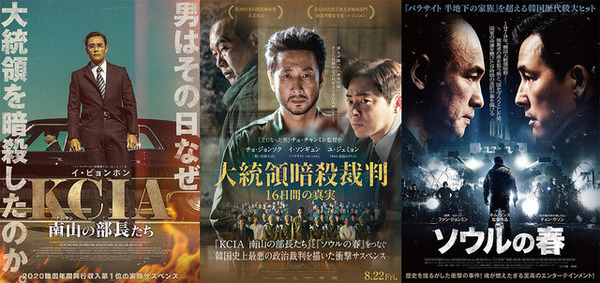『KCIA 南山の部長たち』『ソウルの春』特別上映決定！『大統領暗殺裁判』に繋がる傑作