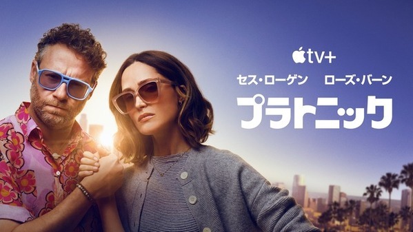 セス・ローゲン＆ローズ・バーン、中年の危機迎えた親友関係は必見「プラトニック」新シーズン配信