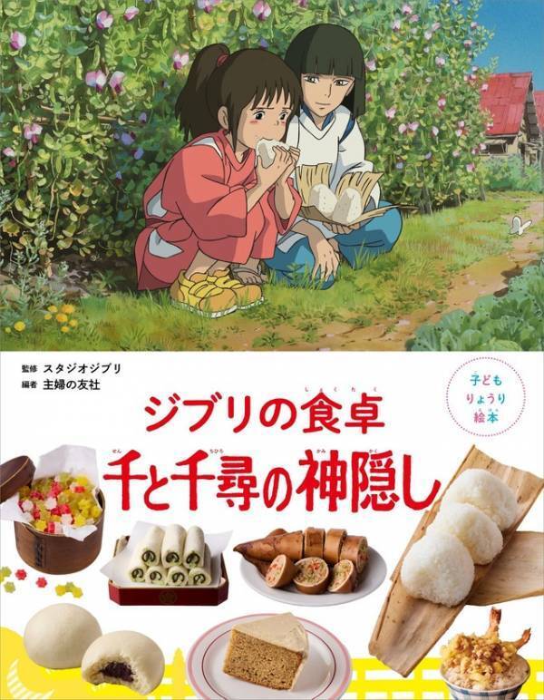 “リンのあんまん”“おだんご”レシピ公開！絵本「ジブリの食卓 千と千尋の神隠し」