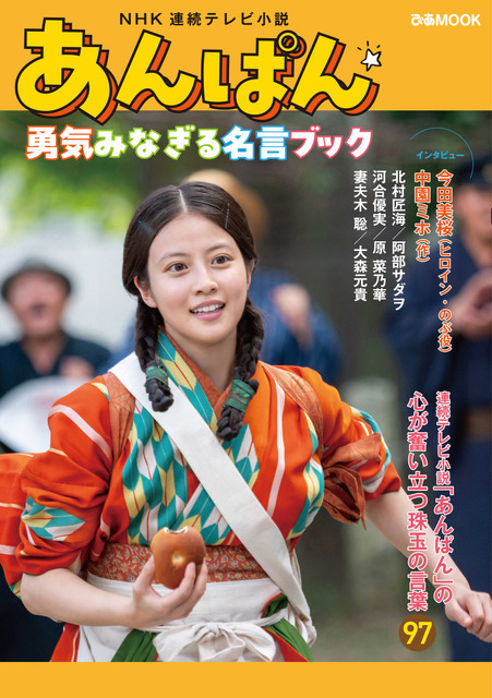 今田美桜＆北村匠海＆大森元貴らのインタビューも掲載「あんぱん」名言集、8月18日発売決定