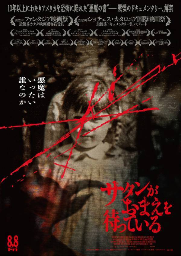 全て実話の恐怖ドキュメンタリー『サタンがおまえを待っている』オルタナビジュアル公開