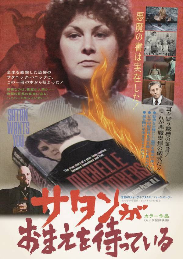 全て実話の恐怖ドキュメンタリー『サタンがおまえを待っている』オルタナビジュアル公開