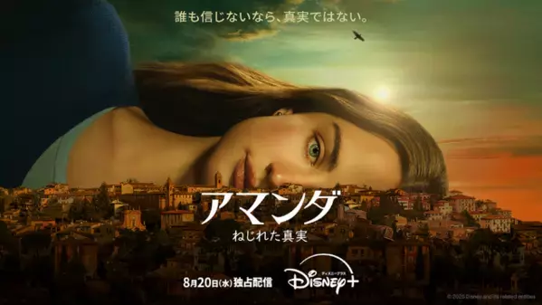 「THIS IS US」脚本家が贈る実際の冤罪事件「アマンダ ねじれた真実」予告編