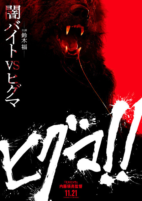 鈴木福が「闇バイトをやってヒグマに襲われる映画」に主演『ヒグマ!!』11月公開＆特報解禁