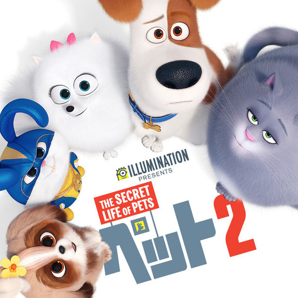 ペットたちの大冒険再び『ペット２』金ローにて9月5日放送決定