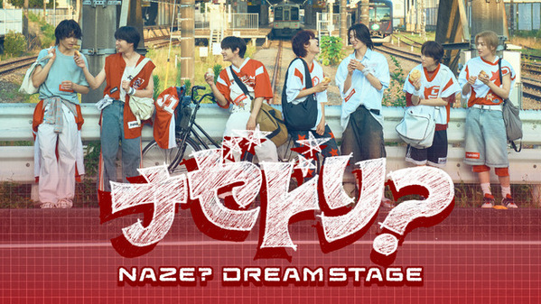 ドラマ「DREAM STAGE」ボーイズグループ・NAZE、成長と素顔を見守るコンテンツ配信開始