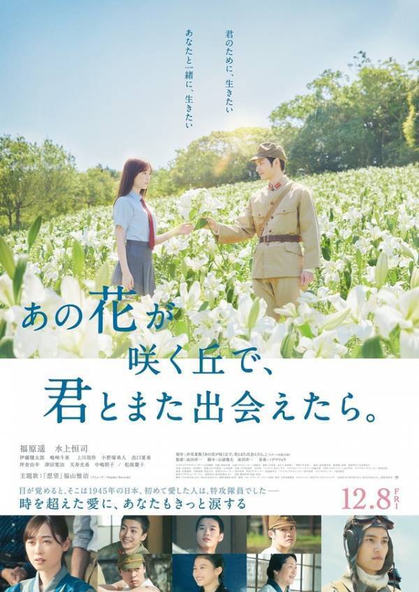 『あの花が咲く丘で、君とまた出会えたら。』あらすじ&キャストまとめ【金曜ロードショー 8月8日21時放送】