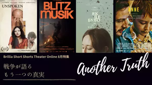 日本初公開を含むショートフィルム4作品を特集「戦争が語るもう一つの真実：Another Truth」オンラインで配信