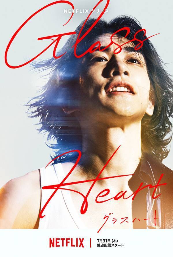 佐藤健“藤谷直季”＆町田啓太“高岡尚”ほか、Netflix「グラスハート」人気投票結果発表