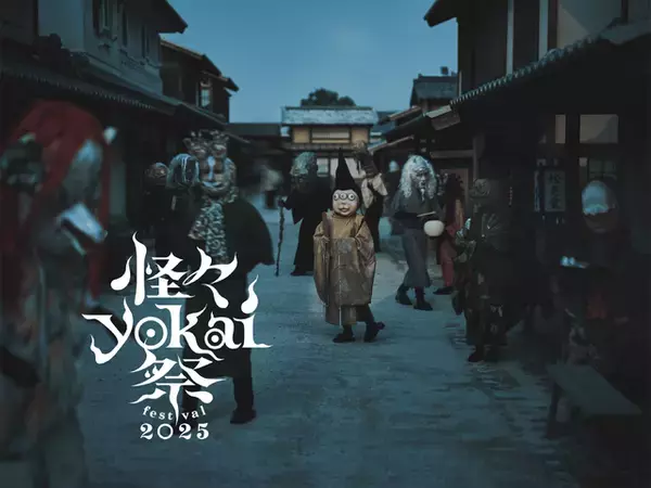 “百鬼夜行”が現代に蘇る！東映太秦映画村「怪々YOKAI祭」がパワーアップ開催　9月13日から