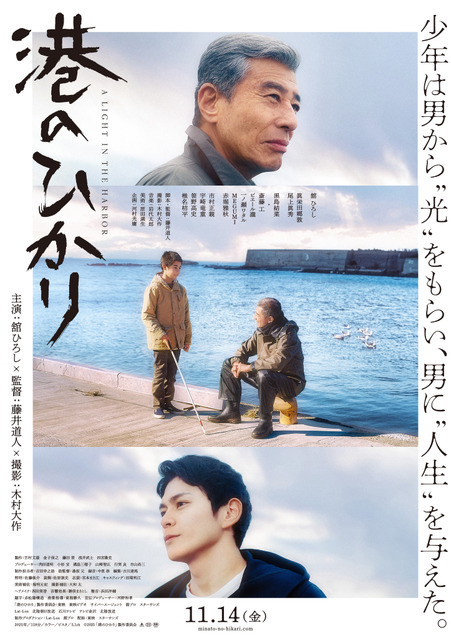 舘ひろし＆眞栄田郷敦の眼差し捉える『港のひかり』本ポスタービジュアル