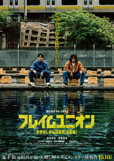 『ベイビーわるきゅーれ』阪元裕吾監督最新作『フレイムユニオン』ポスター解禁