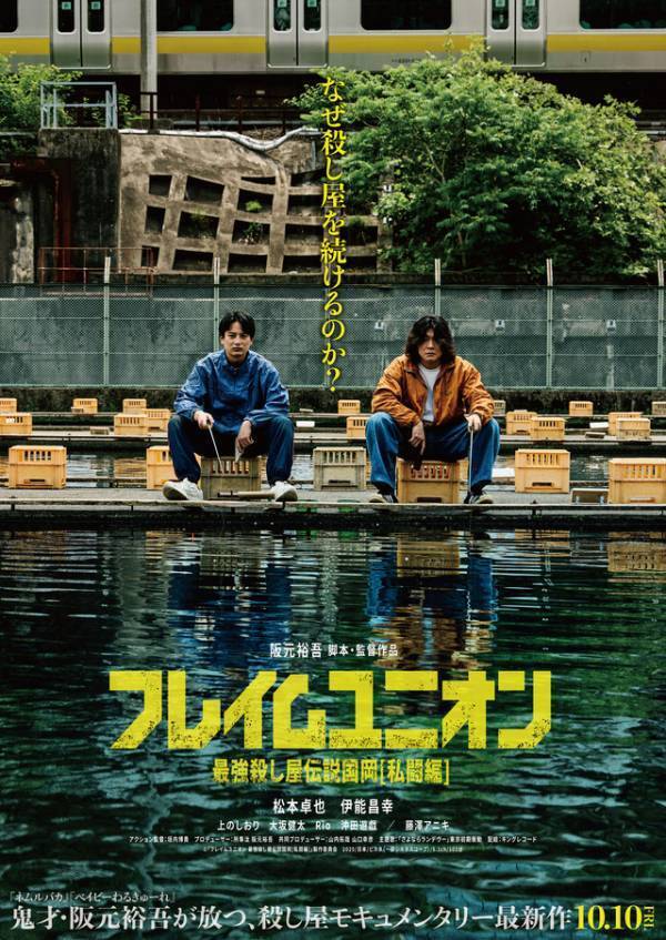 『ベイビーわるきゅーれ』阪元裕吾監督最新作『フレイムユニオン』ポスター解禁