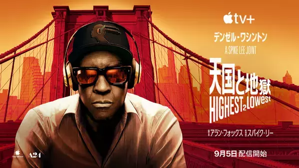 デンゼル・ワシントン×スパイク・リー監督で再解釈『天国と地獄』9月5日配信　本予告公開