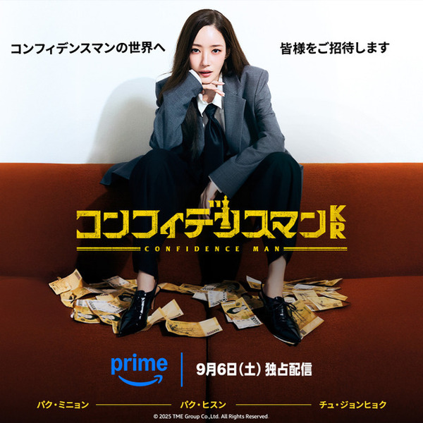 パク・ミニョンらの来日も決定「コンフィデンスマンKR」9月6日よりPrime Videoで世界配信