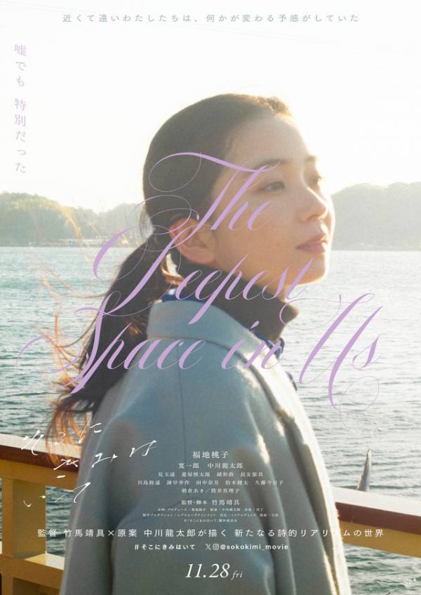 福地桃子＆寛一郎共演『そこにきみはいて』11月28日公開