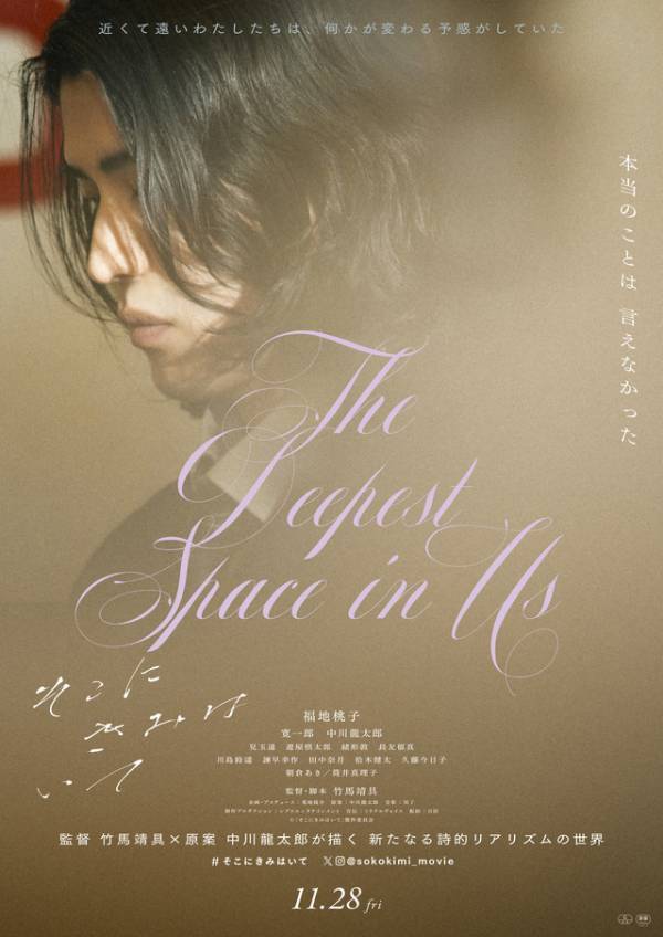 福地桃子＆寛一郎共演『そこにきみはいて』11月28日公開