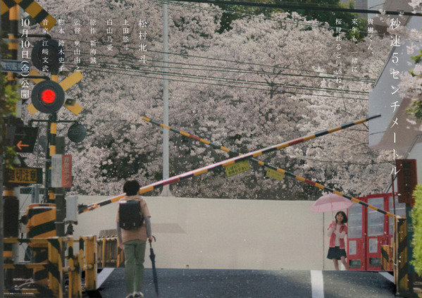 『秒速5センチメートル』松村北斗ら鼎談動画の配信決定　岡部たかし＆戸塚純貴ら新キャストも発表