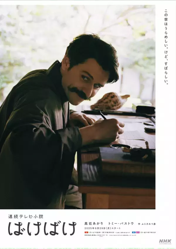 高石あかり＆トミー・バストウ、ワンショットビジュアル公開　連続テレビ小説「ばけばけ」