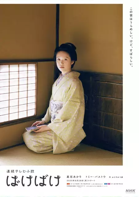 高石あかり＆トミー・バストウ、ワンショットビジュアル公開　連続テレビ小説「ばけばけ」